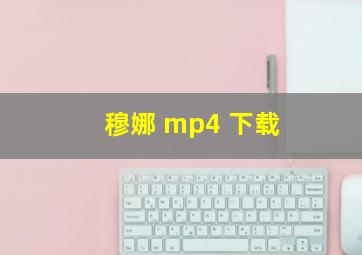 穆娜 mp4 下载